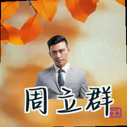 周立群