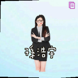 孙浩宇